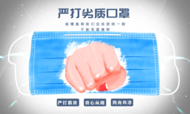 严打劣质口罩 假口罩