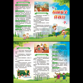 校园安全伴我行 折页