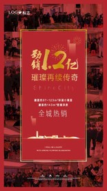 地产热销微信刷屏海报