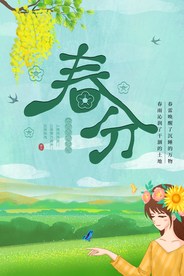 春分 春天