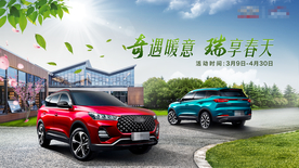 奇瑞暖意瑞享春天