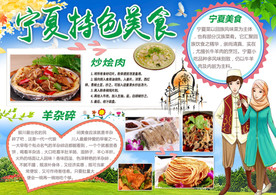 宁夏特色美食小报宁夏风味