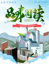 读书海报 品味阅读