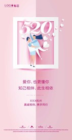 520情人节微信刷屏海报