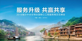 海尔中央空调交互峰会