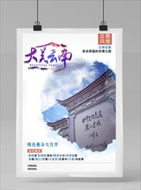 云南旅游海报