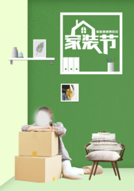 装修海报 家装海报 家装节