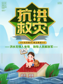 洪水 抗洪救灾