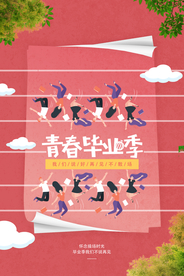 青春毕业季