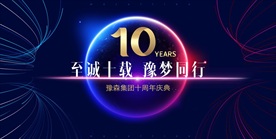 至诚十载筑梦前行