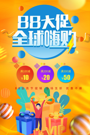 88大促 全球嗨购