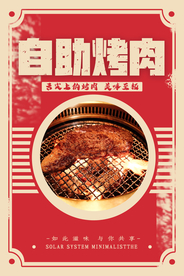 自助烤肉