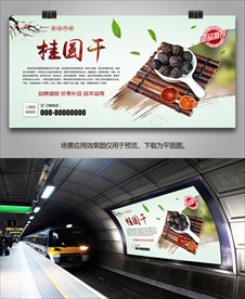 美味桂圆干海报灯箱展板展架挂画