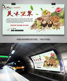 美味坚果海报灯箱展板展架挂画