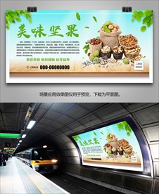 美味干果海报灯箱展板展架挂画