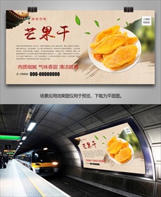 特色芒果干灯箱海报展板挂画单页