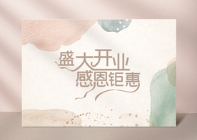 开业海报 盛大开业