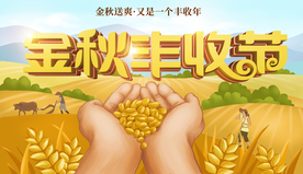 农民丰收节 金秋丰收节