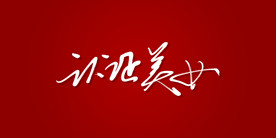 认证美女艺术书法字
