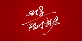 818限时秒杀艺术书法字
