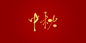 中秋艺术书法字