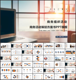 商务组织活动策划书计划书PPT