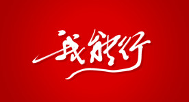 我能行艺术书法字