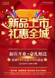 新品上市 礼惠全城