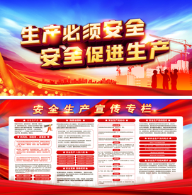 安全生产
