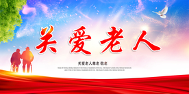 关爱老人