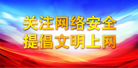 网络安全宣传周