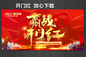 开门红海报 开门红背景