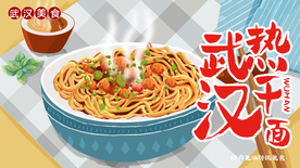 武汉热干面
