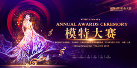 创意时尚模特大赛展板海报