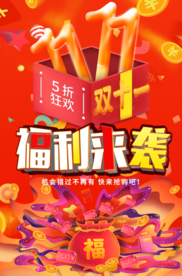 双十一海报 福利来袭