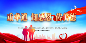 重孝道知感恩传美德