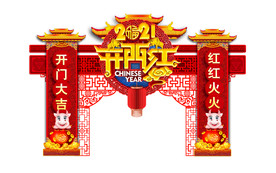 牛年门头牛年开门红牛年拱门
