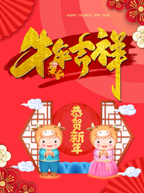 牛年吉祥 2021