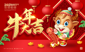 2021牛年吉祥物