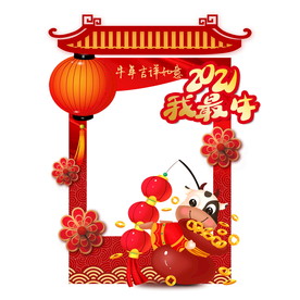 牛年拍照框