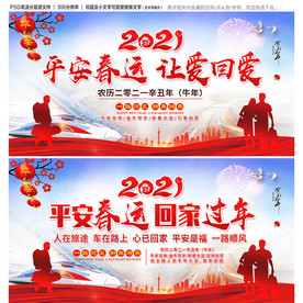 2021平安春运