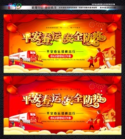 平安春运
