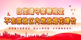 严禁燃放烟花爆竹