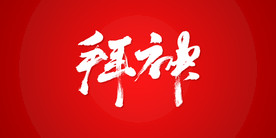 拜神艺术书法字