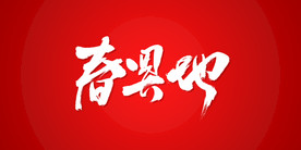 春回大地艺术书法字