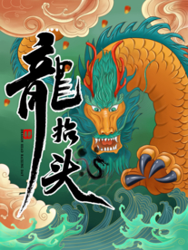 龙抬头 龙头节