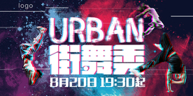 街舞秀海报