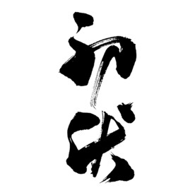 初伏艺术书法字