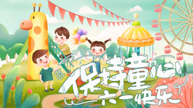 保持童心 六一快乐