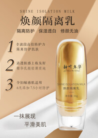 焕颜隔离乳